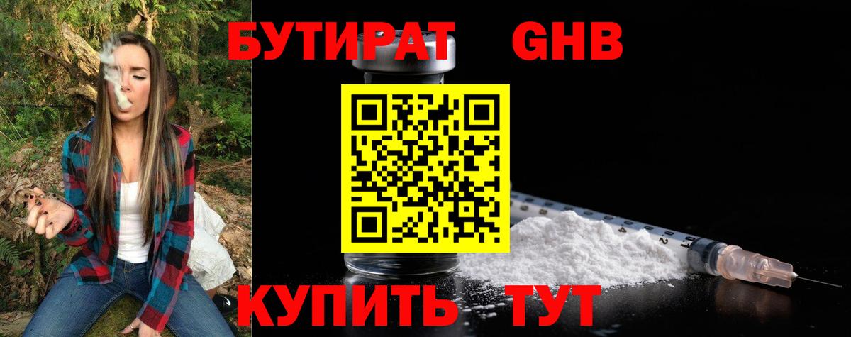 БУТИРАТ оксибутират  Вход с VPN  БУТИРАТ  Сланцы 
