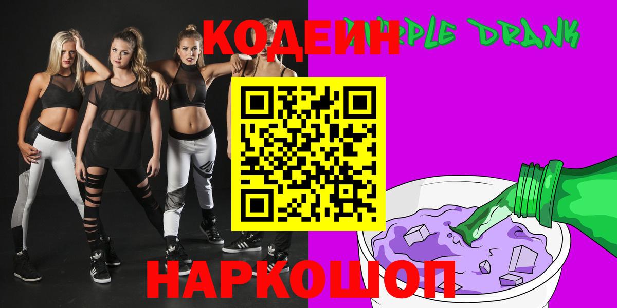 Сланцы  Codein напиток Lean (лин)  Кодеиновый сироп Lean Purple Drank  Вход с VPN 